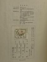 ロシア革命とソ連邦の成立 (1960年) (世界史新書) 至文堂 岩間 徹