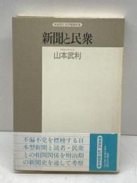 新聞と民衆: 日本型新聞の形成過程 (精選復刻紀伊國屋新書) 紀伊國屋書店 山本 武利