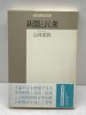 新聞と民衆: 日本型新聞の形成過程 (精選復刻紀伊國屋新書) 紀伊國屋書店 山本 武利
