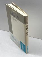 新聞と民衆: 日本型新聞の形成過程 (精選復刻紀伊國屋新書) 紀伊國屋書店 山本 武利