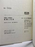新聞と民衆: 日本型新聞の形成過程 (精選復刻紀伊國屋新書) 紀伊國屋書店 山本 武利