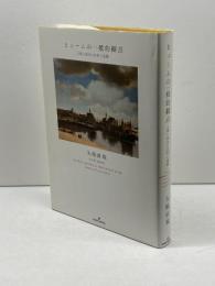 ヒュームの一般的観点 人間に固有の自然と道徳 勁草書房 矢嶋 直規