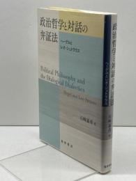 政治哲学と対話の弁証法: ヘーゲルとレオ・シュトラウス 晃洋書房 石崎 嘉彦