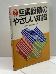 絵とき空調設備のやさしい知識 オーム社 大隅 和男