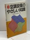 絵とき空調設備のやさしい知識 オーム社 大隅 和男