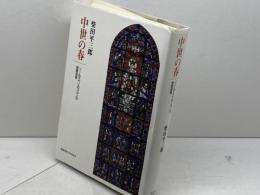 中世の春: ソールズベリのジョンの思想世界 慶應義塾大学出版会 柴田 平三郎