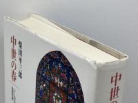 中世の春: ソールズベリのジョンの思想世界 慶應義塾大学出版会 柴田 平三郎