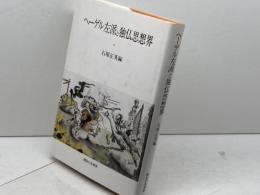 ヘーゲル左派と独仏思想界 御茶の水書房 石塚 正英