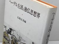 ヘーゲル左派と独仏思想界 御茶の水書房 石塚 正英