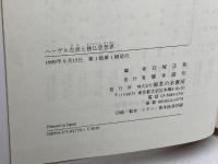 ヘーゲル左派と独仏思想界 御茶の水書房 石塚 正英