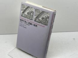 制作行為と認識の限界: 行為としての自然科学 国文社 ペーター ヤニッヒ