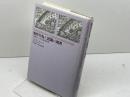 制作行為と認識の限界: 行為としての自然科学 国文社 ペーター ヤニッヒ