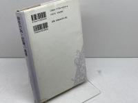 制作行為と認識の限界: 行為としての自然科学 国文社 ペーター ヤニッヒ