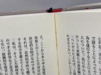 制作行為と認識の限界: 行為としての自然科学 国文社 ペーター ヤニッヒ