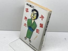 芹沢博文の破天荒盤外記: 野風増の詩 日本コンサルタントグループ 芹澤 博文