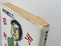 芹沢博文の破天荒盤外記: 野風増の詩 日本コンサルタントグループ 芹澤 博文