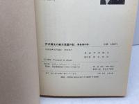 芹沢博文の破天荒盤外記: 野風増の詩 日本コンサルタントグループ 芹澤 博文