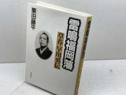 雷鳴福岡藩―草莽早川勇伝 弦書房 栗田 藤平