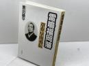雷鳴福岡藩―草莽早川勇伝 弦書房 栗田 藤平