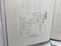 雷鳴福岡藩―草莽早川勇伝 弦書房 栗田 藤平