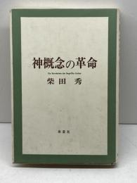 神概念の革命 南窓社 柴田秀