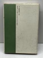 神概念の革命 南窓社 柴田秀