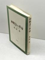 神概念の革命 南窓社 柴田秀