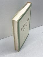 神概念の革命 南窓社 柴田秀