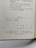 神概念の革命 南窓社 柴田秀