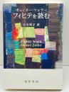 フィヒテを読む 晃洋書房 ギュンター ツェラー