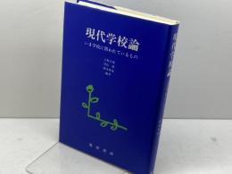 現代学校論: いま学校に問われているもの 晃洋書房 天野 正輝
