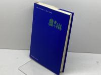 現代学校論: いま学校に問われているもの 晃洋書房 天野 正輝