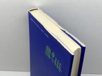 現代学校論: いま学校に問われているもの 晃洋書房 天野 正輝