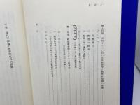 現代学校論: いま学校に問われているもの 晃洋書房 天野 正輝