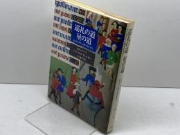 巡礼の道星の道: コンポステラへ旅する人びと 平凡社 ピエール バレ