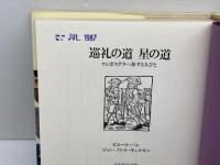 巡礼の道星の道: コンポステラへ旅する人びと 平凡社 ピエール バレ