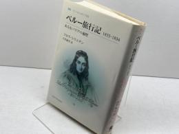 ペルー旅行記: 1833-1834 ある女パリアの遍歴 (叢書・ウニベルシタス 789) 法政大学出版局 フロラ トリスタン