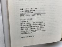 ペルー旅行記: 1833-1834 ある女パリアの遍歴 (叢書・ウニベルシタス 789) 法政大学出版局 フロラ トリスタン