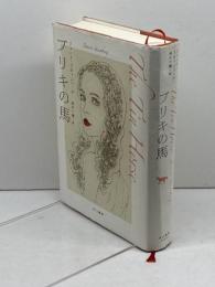 ブリキの馬 早川書房 ジャニス スタインバーグ