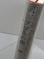 ブリキの馬 早川書房 ジャニス スタインバーグ