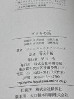 ブリキの馬 早川書房 ジャニス スタインバーグ