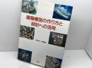 建築模型の作り方と設計への活用 彰国社 村尾 成文