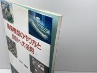 建築模型の作り方と設計への活用 彰国社 村尾 成文