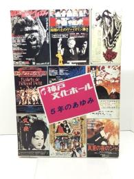 神戸文化ホール 5年のあゆみ