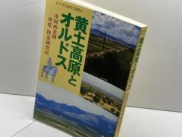 黄土高原とオルドス: 中国西北路寧夏・陜北調査記 (日中文化研究 別冊 3) 勉誠社(勉誠出版) 周 天游