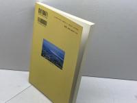 黄土高原とオルドス: 中国西北路寧夏・陜北調査記 (日中文化研究 別冊 3) 勉誠社(勉誠出版) 周 天游