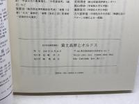 黄土高原とオルドス: 中国西北路寧夏・陜北調査記 (日中文化研究 別冊 3) 勉誠社(勉誠出版) 周 天游