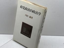 政党政治の政治学 三一書房 内田 満