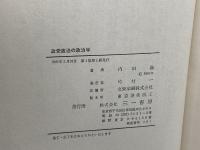 政党政治の政治学 三一書房 内田 満
