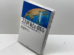 21世紀を創る PHP研究所 渡邉 昭夫
